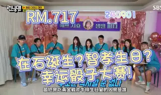 E717-1.R在石诞生？智孝生日？M幸运骰子大赛!240901