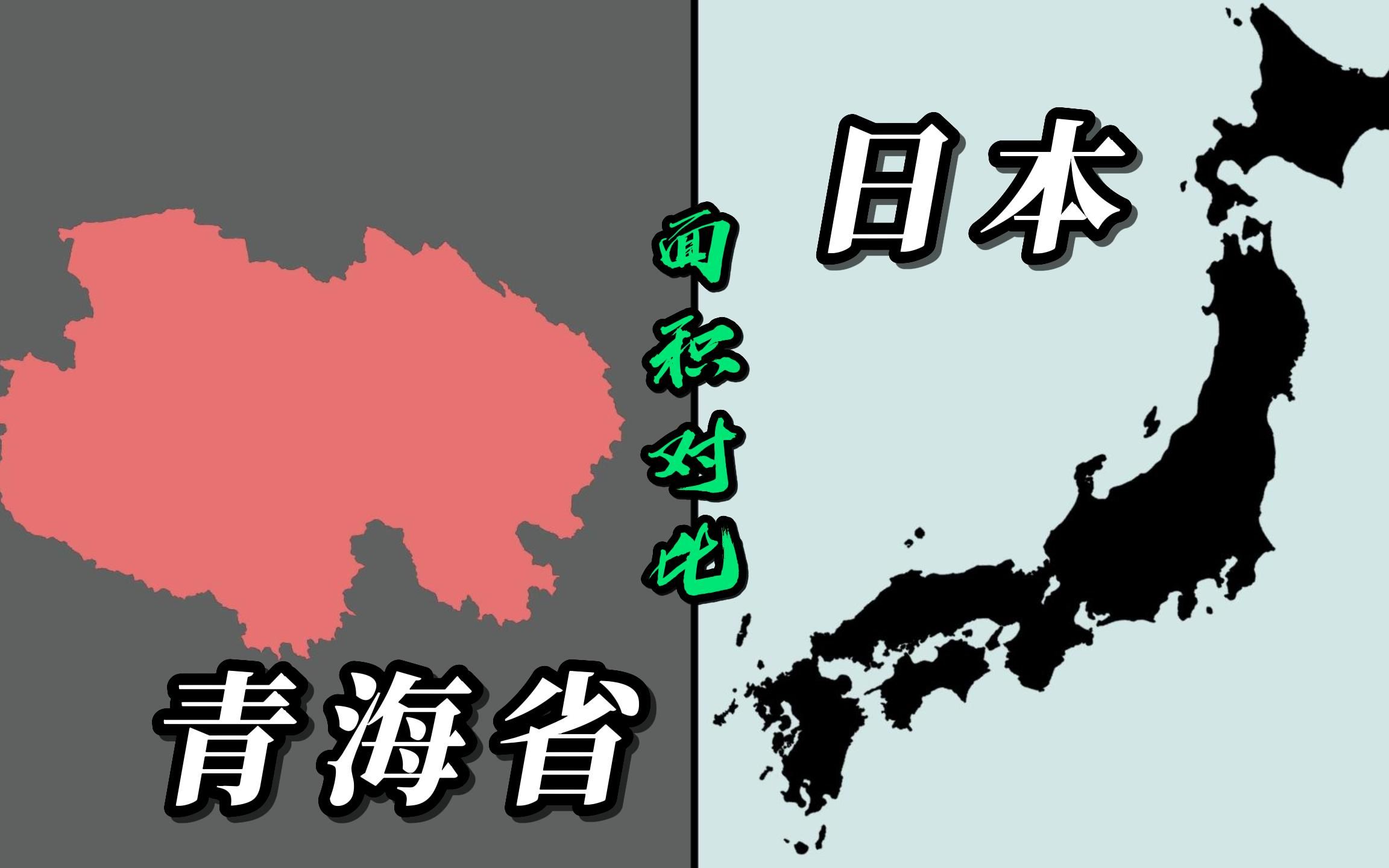 青海省和日本的地图面积大小对比哔哩哔哩bilibili