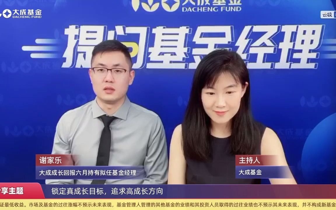 大成基金股票投资部基金经理谢家乐:成长投资先锋,谢家乐分享投资秘诀哔哩哔哩bilibili