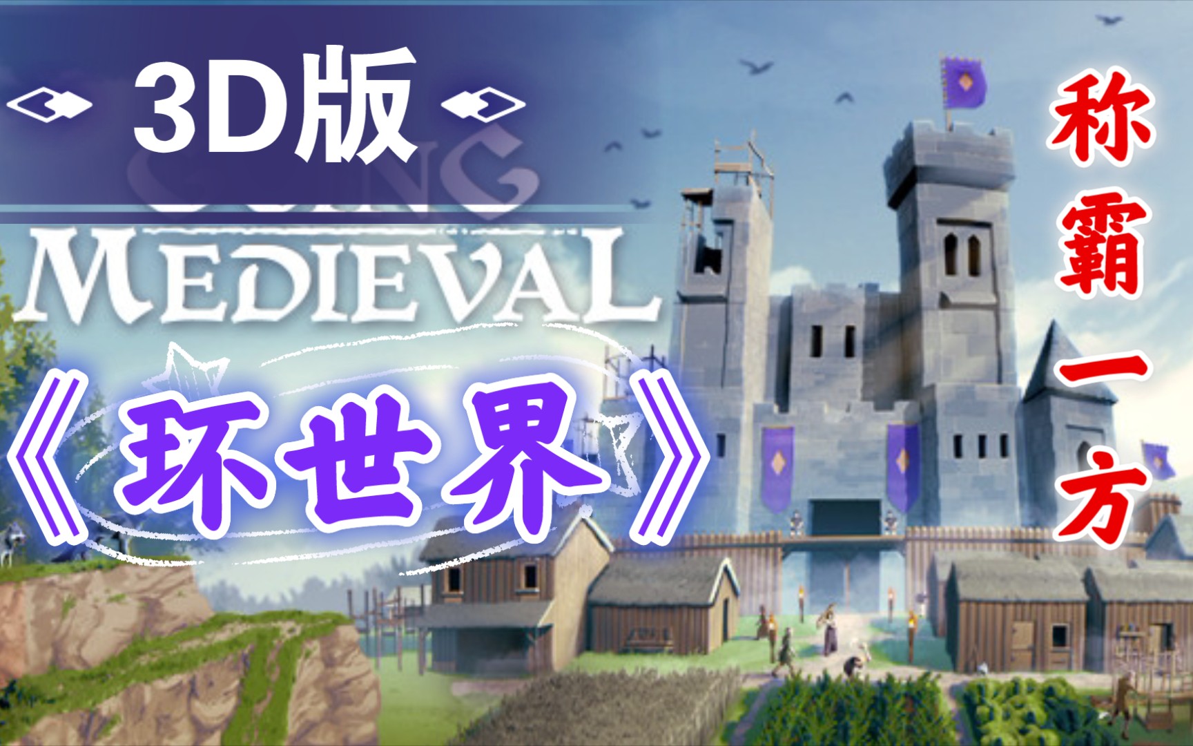 [图]“环世界”3D版??中世纪殖民地生存模拟游戏-《Going Medieval》建造堡垒，捍卫殖民地