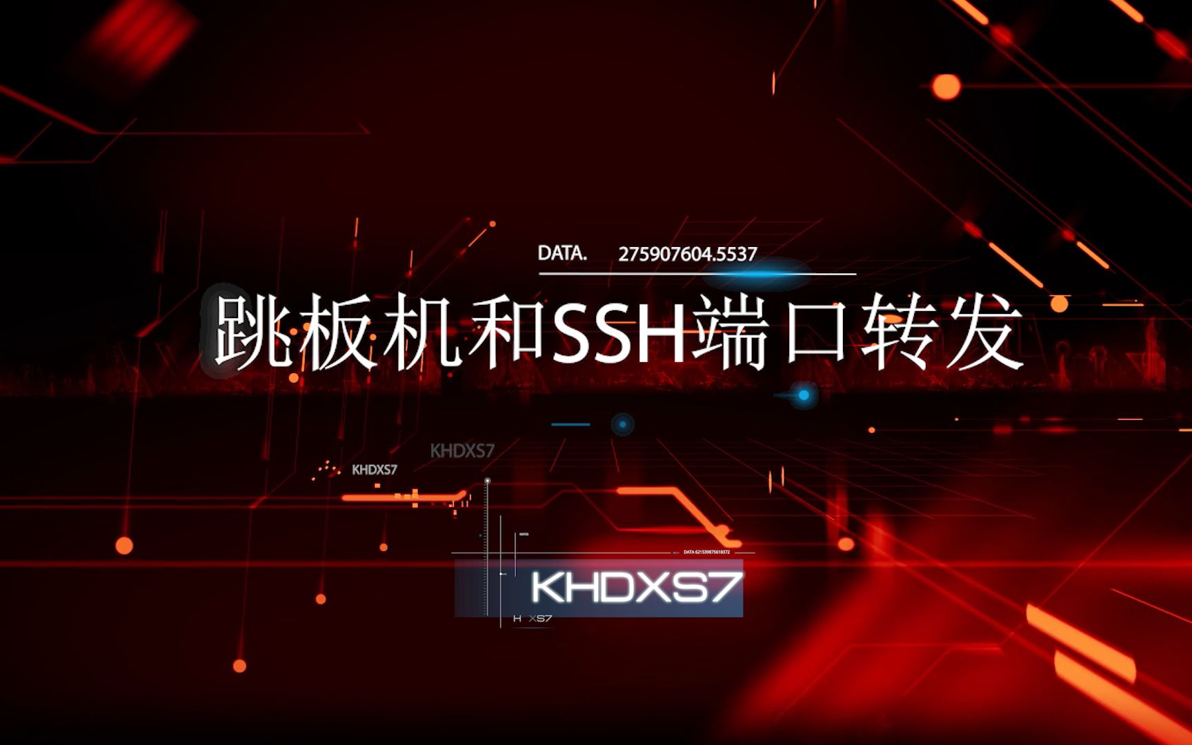 五分钟带你了解跳板机和SSH端口转发