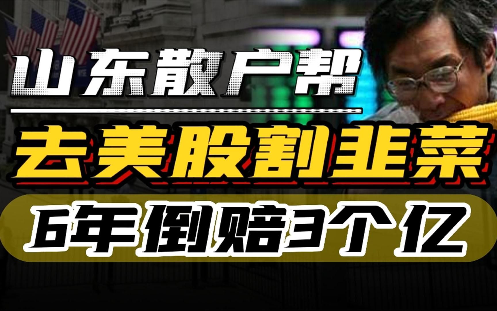 26个山东散户,去美国股市割韭菜,赚两亿反被罚五亿太丢中国脸面哔哩哔哩bilibili