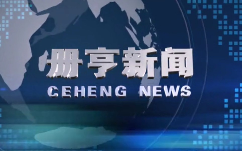 【放送文化】贵州黔西南州册亨县融媒体中心《册亨新闻》片段(20190523)哔哩哔哩bilibili