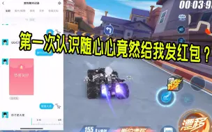 Tải video: 路人小杰：第一次认识随心，它给我发了个红包是什么含义！