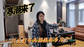 Video herunterladen: 兴义遭受寒潮来袭，去看看被我“忽悠”来的新疆阿姨觉得冷吗？