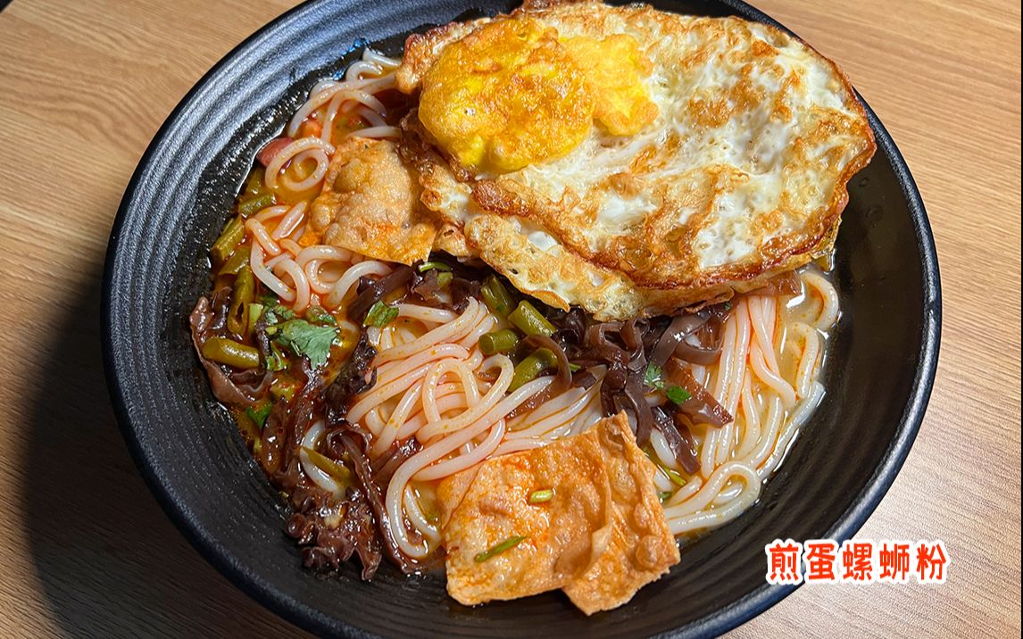 嗦粉时间又到了 煎蛋和螺蛳粉绝配