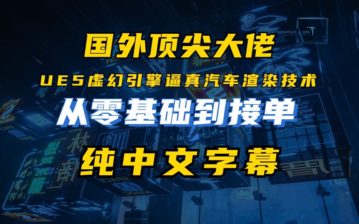 [图]【UE5教程】国外顶级大佬从零教你UE5虚幻引擎逼真汽车渲染技术，纯中文字幕！！！