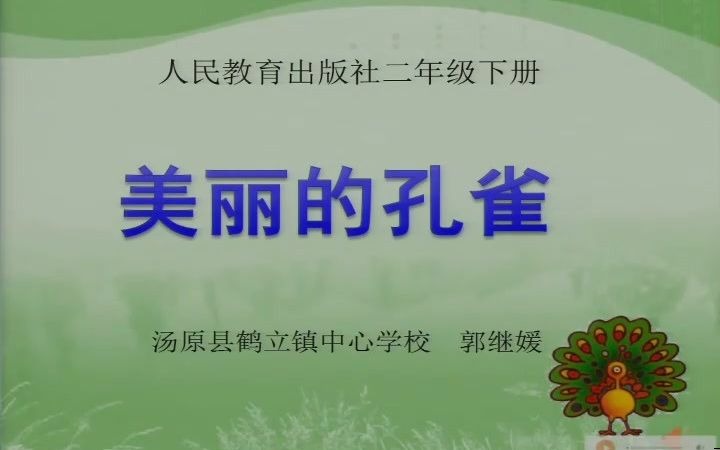【获奖】人教版二年级美术下册《美丽孔雀》-郭老师全国一等奖|优质课