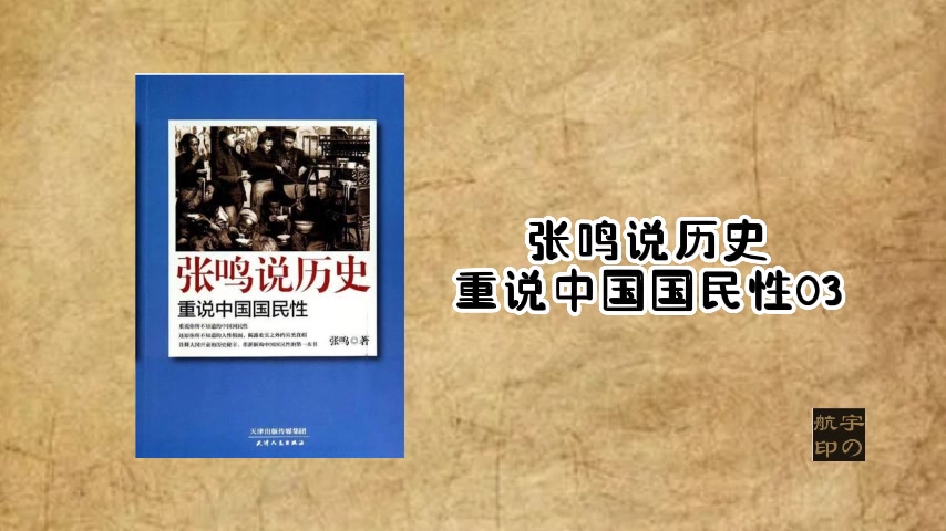 张鸣说历史:重说中国国民性哔哩哔哩bilibili