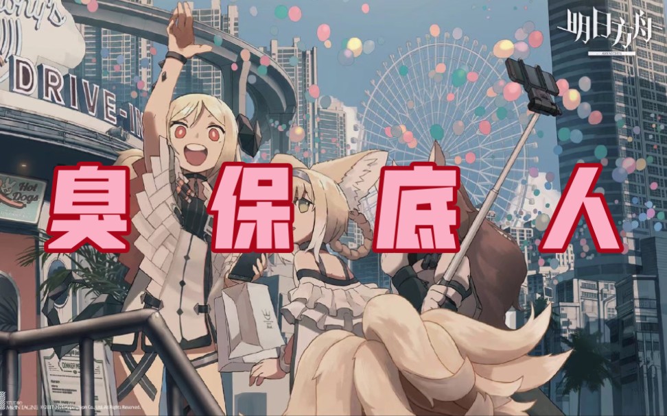 《臭保底人》