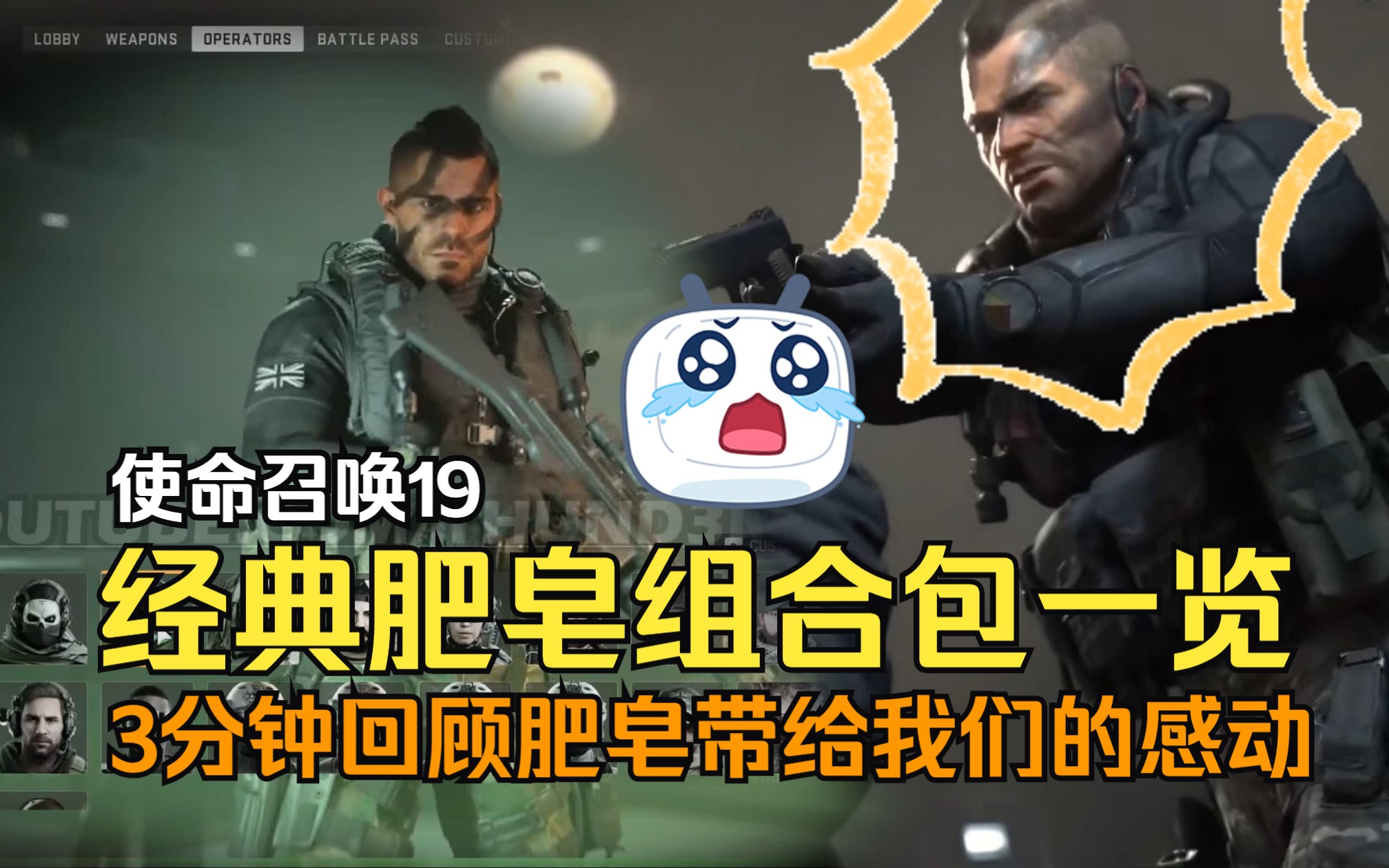 【COD19】经典肥皂组合包一览!3分钟回顾使命召唤肥皂带给我们的感动