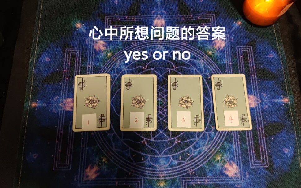 【小玖塔罗】心中所想问题的答案:yes or no