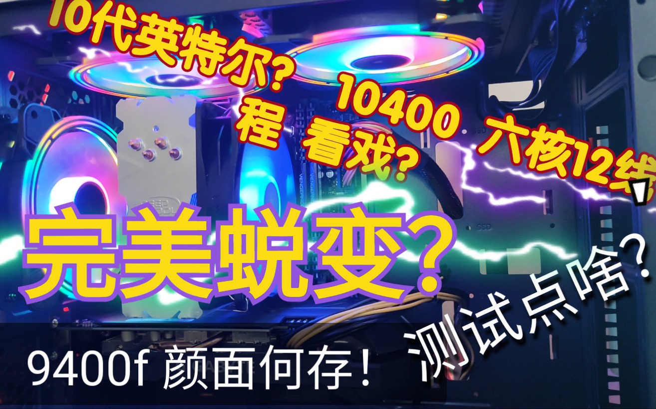 英特尔 10代处理器 i5 10400 满怀期待 但到手不知道做什么了!Intel 6核芯12线程哔哩哔哩bilibili