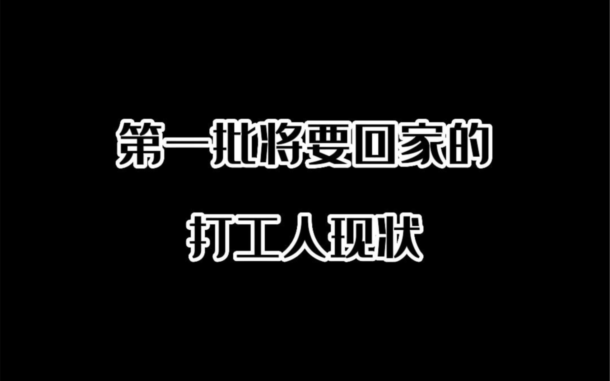 第一批将要回家的打工人现状哔哩哔哩bilibili