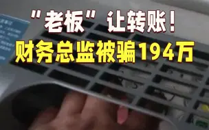 Tải video: “老板”让转账！女子接了个电话，194万没了……