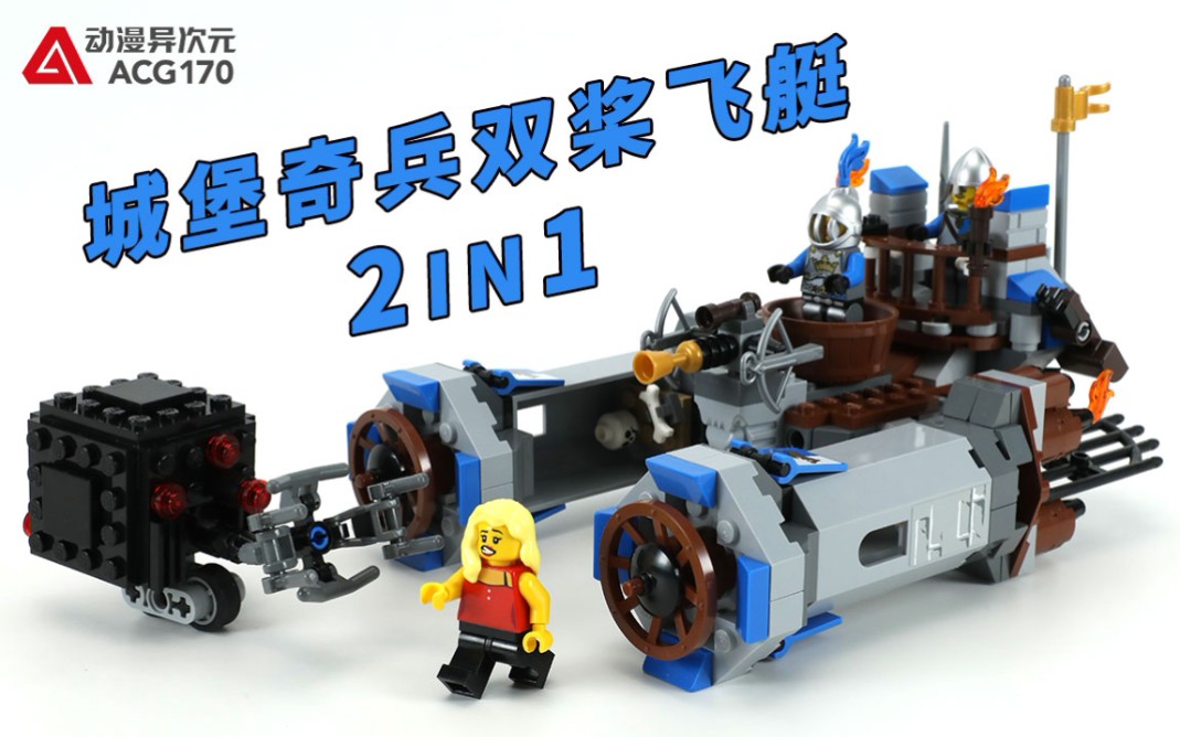 积木拼搭操控城堡奇兵飞艇形态对抗机器人乐高大电影70806