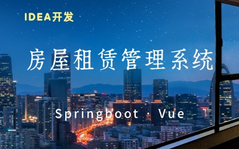 【Java项目实战】教你十分钟搞定 房屋租赁管理系统—基于Springboot+vue(附配套资料)Java毕业设计哔哩哔哩bilibili