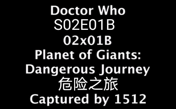 [图]【老版神秘博士】S02E01B 危险之旅