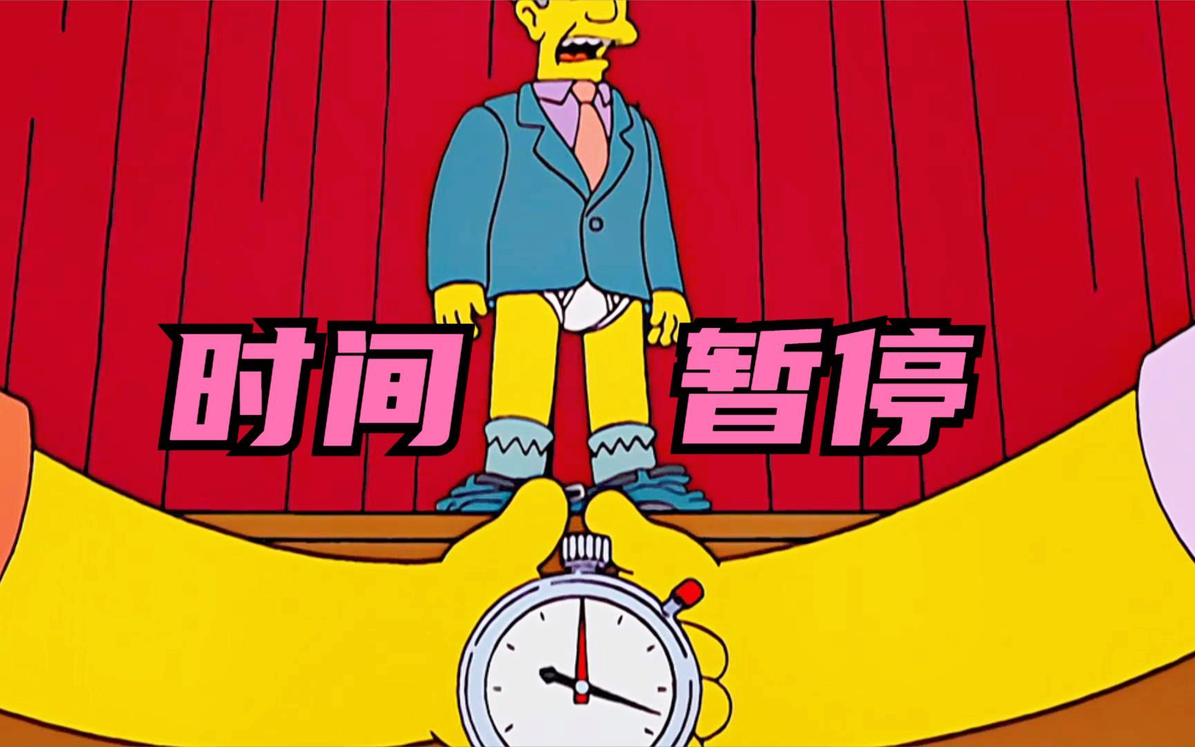 【桀】巴特获神器-时间暂停秒表,恶作剧更上一层楼!