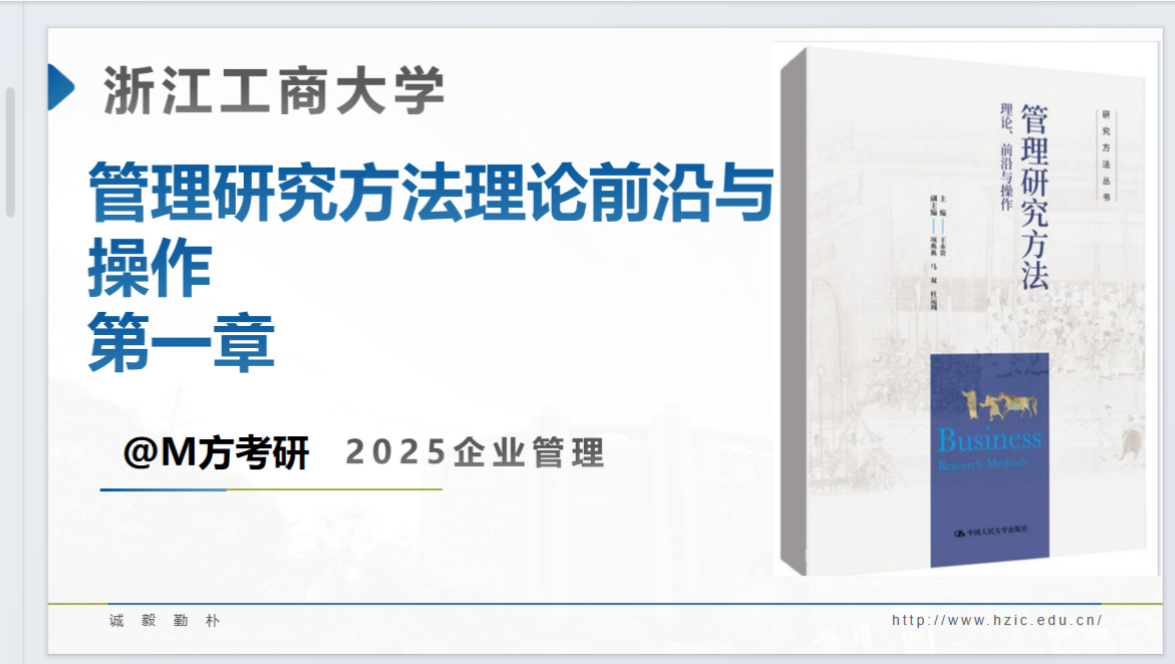 管理研究方法理论前沿与操作王永贵版第一章精讲浙江工商大学企业管理专业832管理学考研哔哩哔哩bilibili