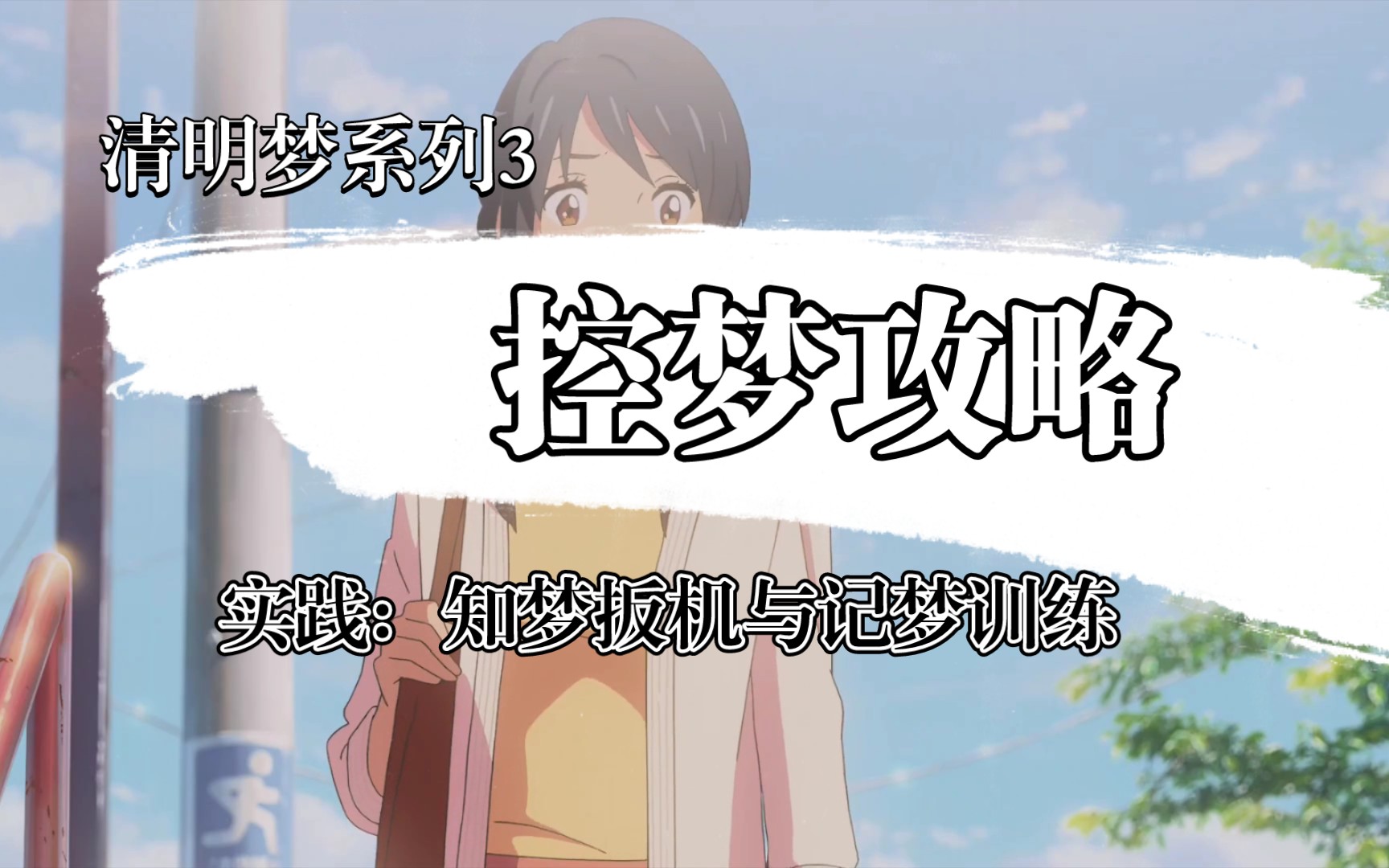 [图]居然还学不会知梦与记梦？手把手教你培养知梦扳机与记梦窍门