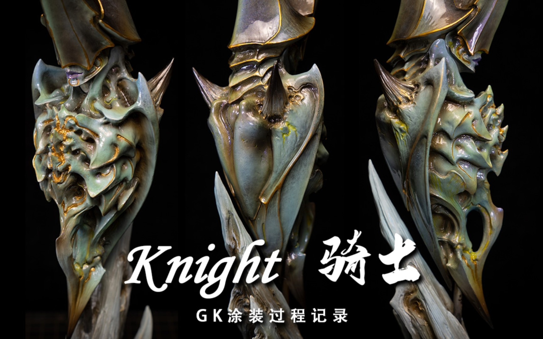 【犀牛涂装】Knight骑士-包金大理石配色复刻一个早期没有视频的涂装_哔哩哔哩_bilibili