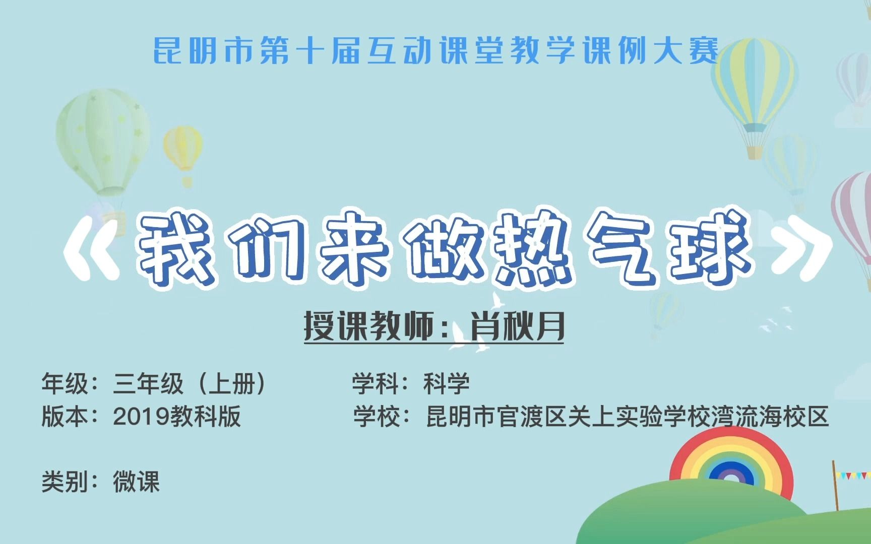 [图]《我们来做热气球》——小学科学 微课