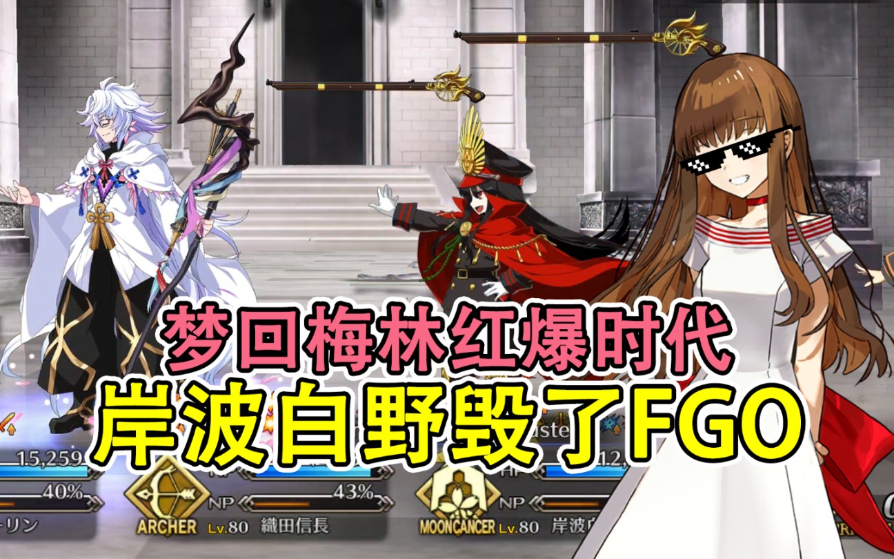 【FGO】岸波白野凭一己之力,把你游周回环境重新拉回2017年哔哩哔哩bilibili