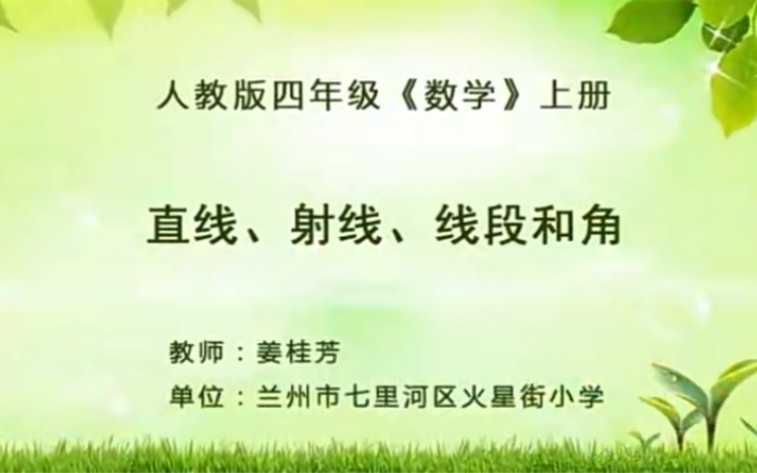 [图]四上：《线段、直线、射线和角》（含课件教案） 名师优质课 公开课 教学实录 小学数学 部编版 人教版数学 四年级上册 4年级上册（执教：姜桂芳）