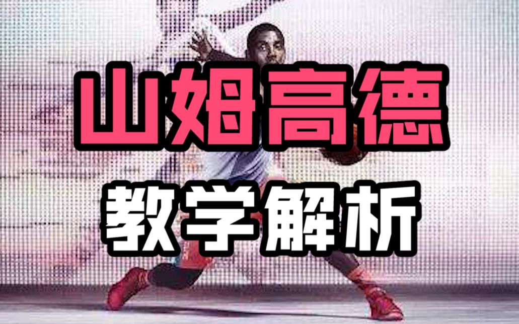 【kbt干货】欧文最爱的山姆高德到底怎么练?今天3步教会你!