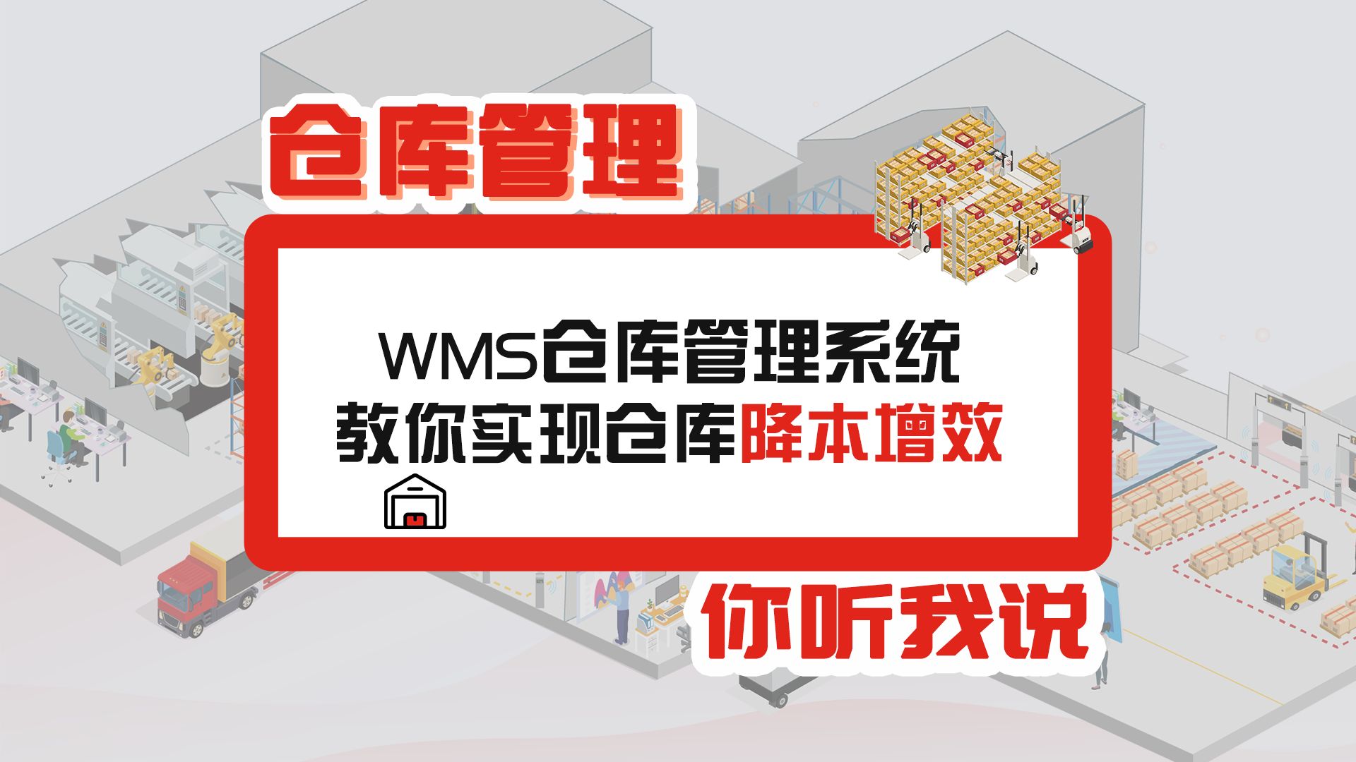 wms仓库管理系统 仓库管理难?这个方法帮你实现仓库降本增效哔哩哔哩bilibili