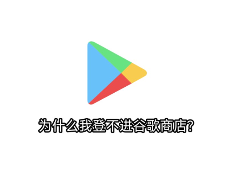 为什么我登不进谷歌商店?(哪位大神教教我)哔哩哔哩bilibili