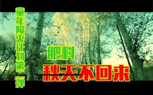 Descargar video: 【童年陨灭计划】秋天不回来【金坷垃】