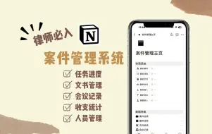 Скачать видео: Notion 一站式案件管理系统 律师必入 功能太齐全啦！文书管理｜任务进度｜会议记录