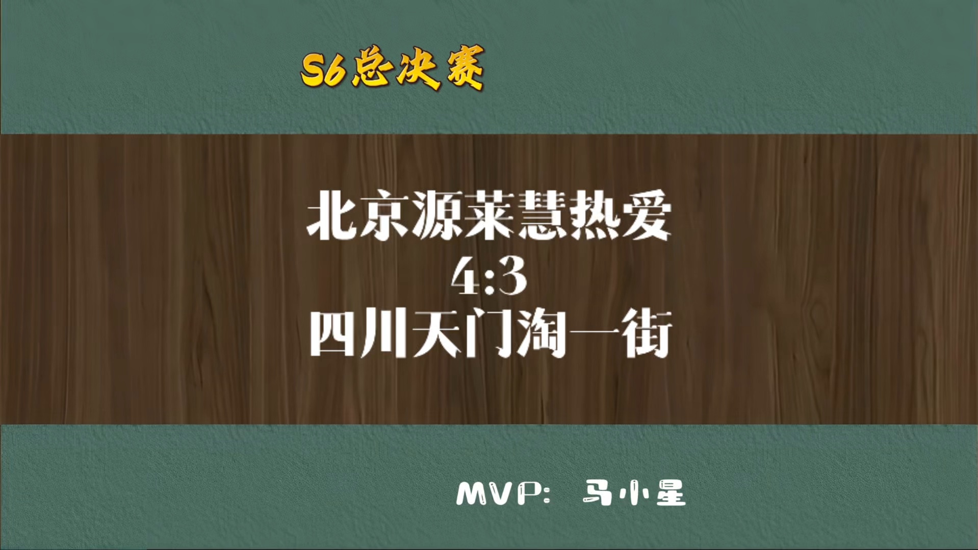 S6总决赛|北京源莱慧热爱4:3四川天门淘一街『MVP:马小星』斗地主