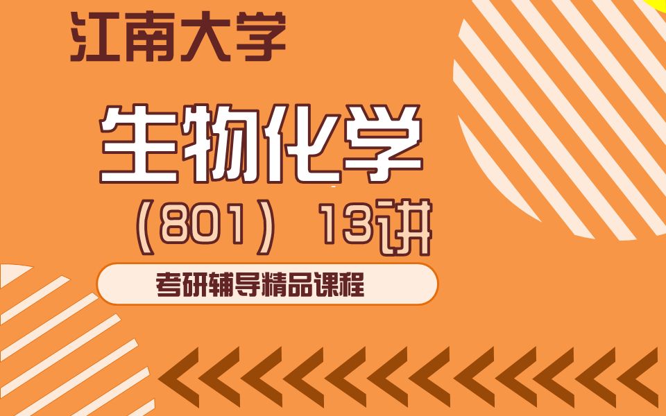 江南大学801生物化学第4版上册辅导讲解第一讲脂类哔哩哔哩bilibili