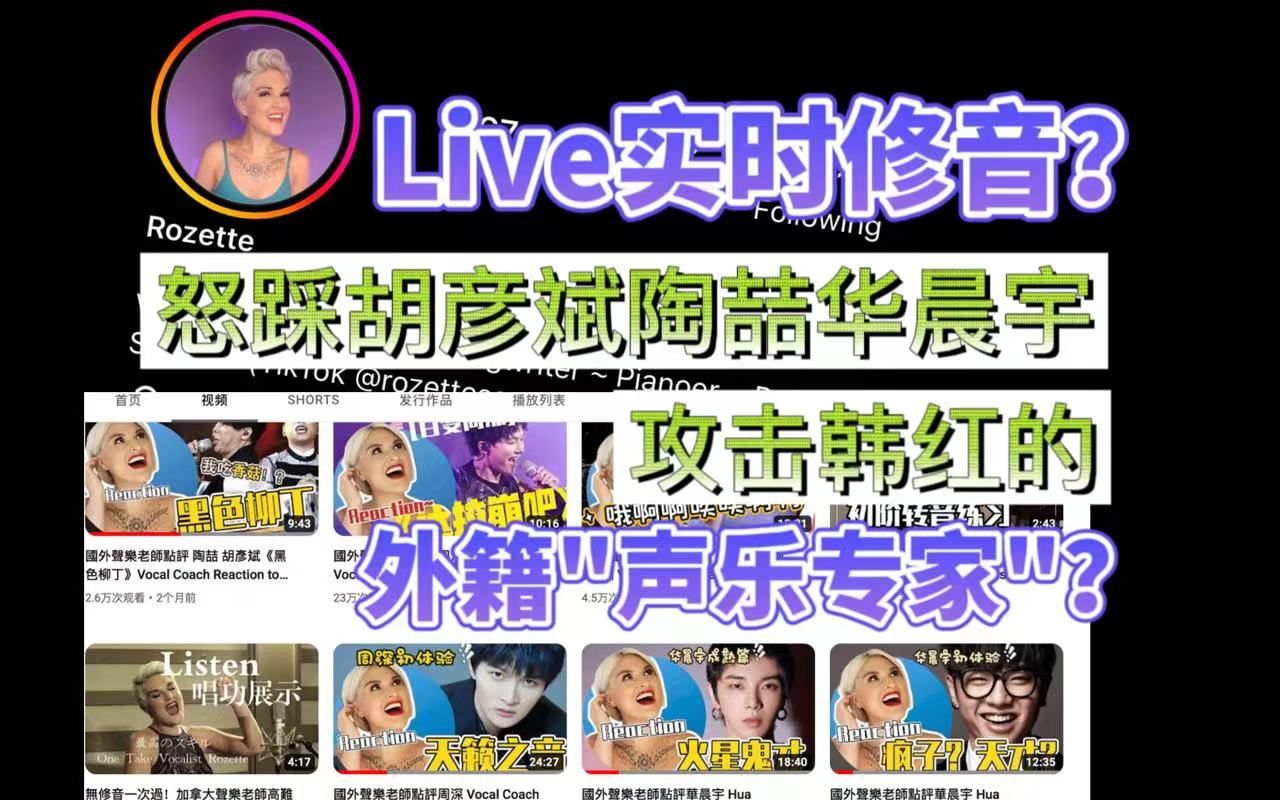 Live实时修音?国外声乐大神还是传媒公司养的伪乐评号自产内销?哔哩哔哩bilibili