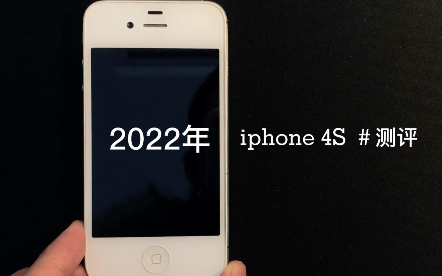 [图]数码：iPhone 4S在2022年的使用情况