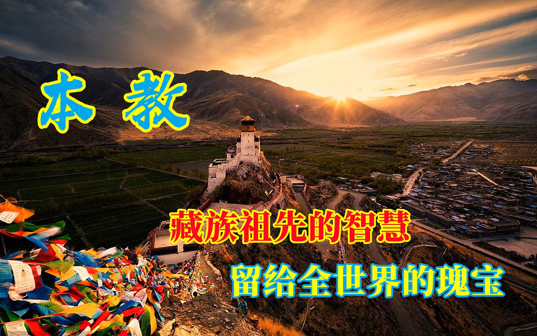 什么是本教?4000年藏族祖先的智慧,世界众多古老文化的根哔哩哔哩bilibili