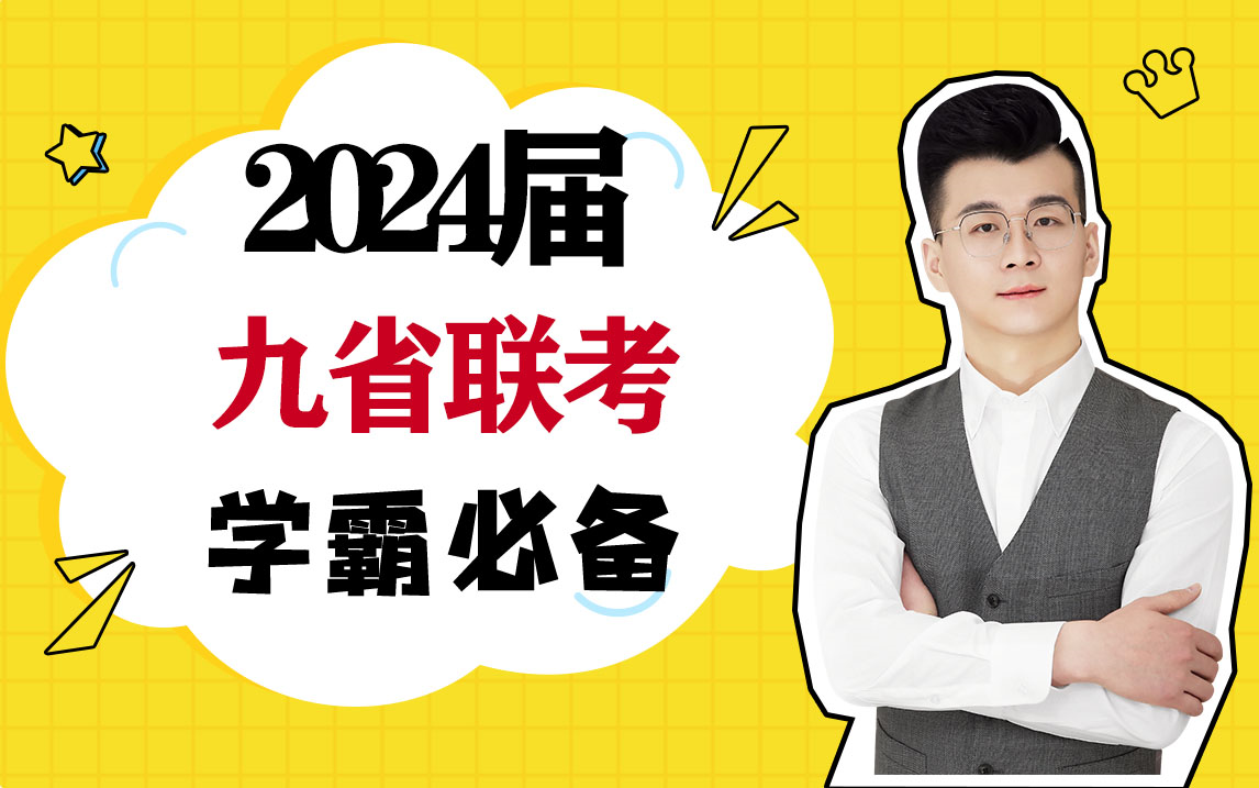 [图]2024年高三第一次九省联考数学试卷真题讲解  2024九省联考/七省联考数学真题解析！  视频讲解持续更新  大家三连走起来  需要文档的同学看评论