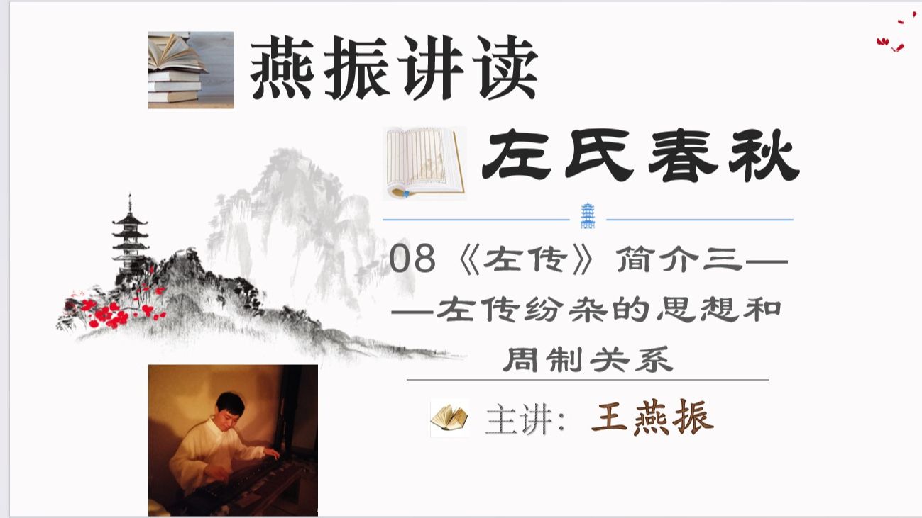 [图]【燕振讲读左氏春秋】08《左传》简介三——左传纷杂的思想和周制关系