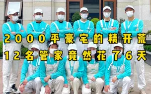 下载视频: 成都保洁｜2000平的豪宅开荒12名管家服务6天是什么效果！