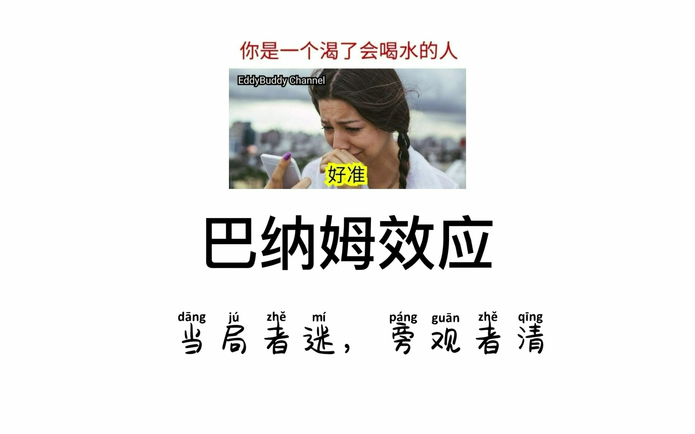 [图]【心理学每日小知识】巴纳姆效应 -- 你是一个渴了会喝水的人，好准！