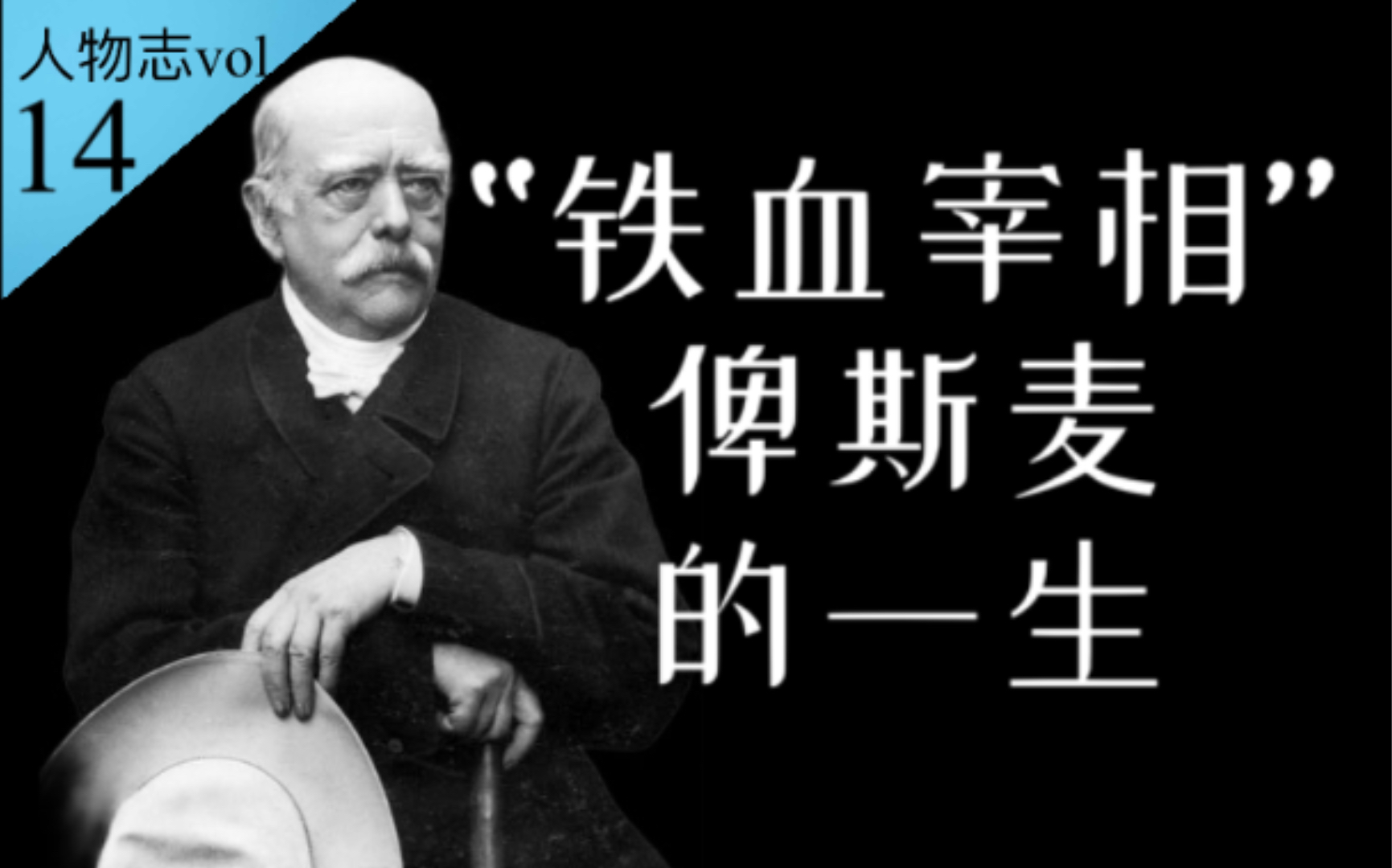 统一德意志、成就近代德国的“铁血宰相”俾斯麦的一生!【人物志vol.14】哔哩哔哩bilibili