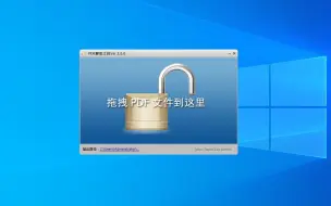 Download Video: 全网最能有效解除PDF密码的小软件