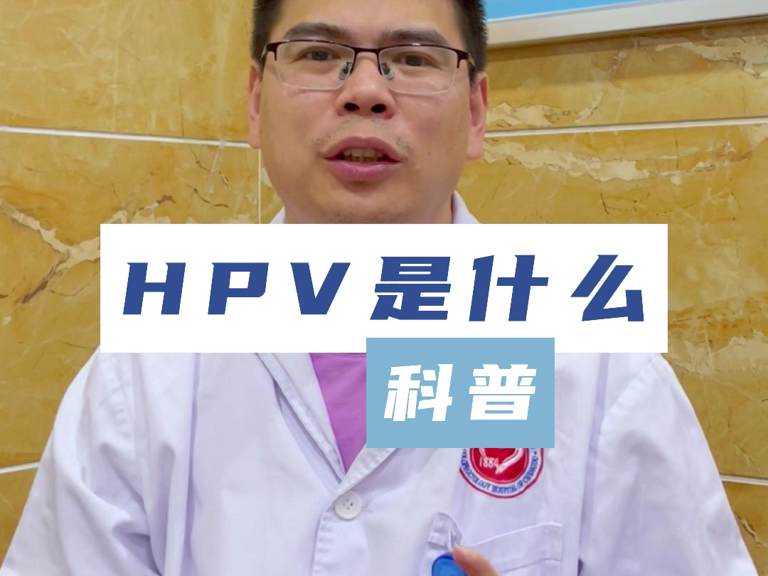 HPV到底是什么哔哩哔哩bilibili