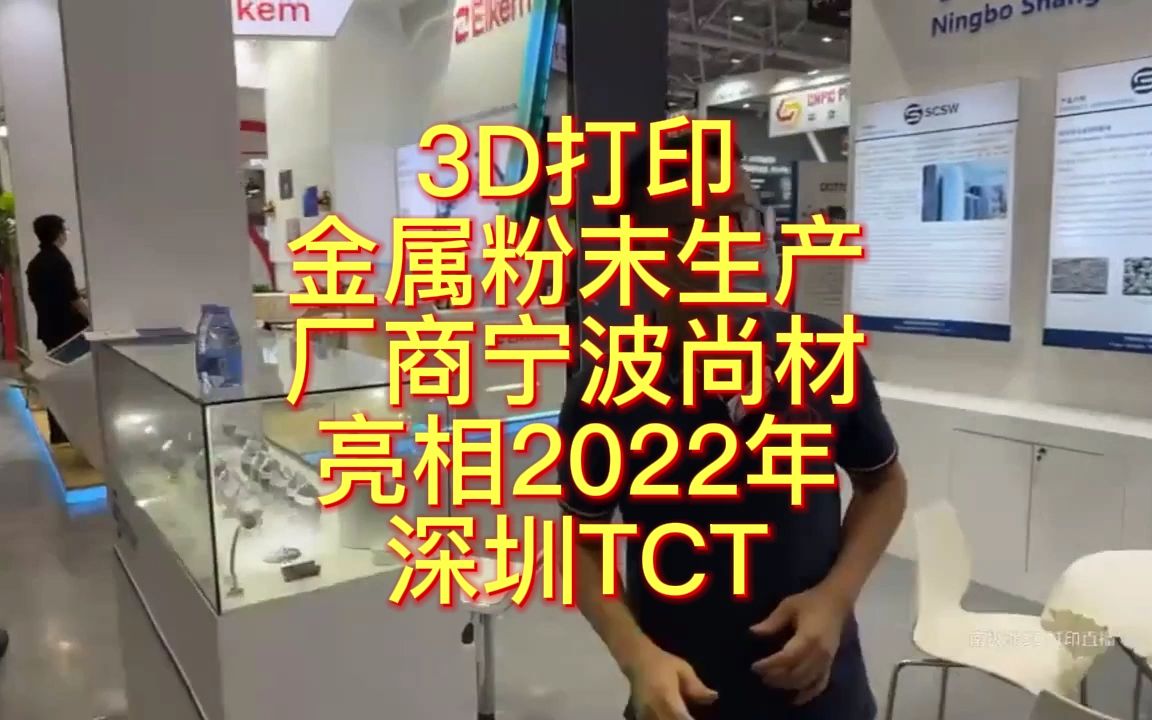 南极熊逛展:3D打印金属粉末生产厂商宁波尚材亮相2022年深圳TCT哔哩哔哩bilibili