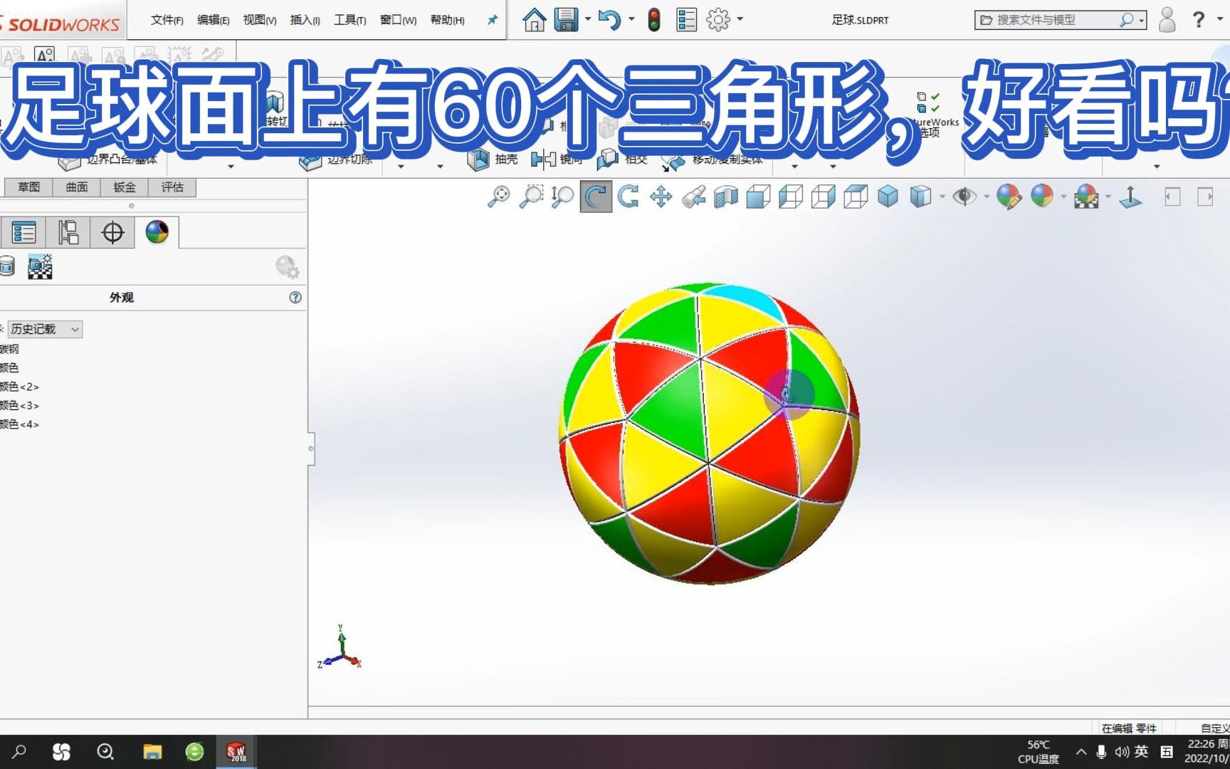 solidworks画足球,60个三角形图案,彩色足球,什么时候能问世呢哔哩哔哩bilibili