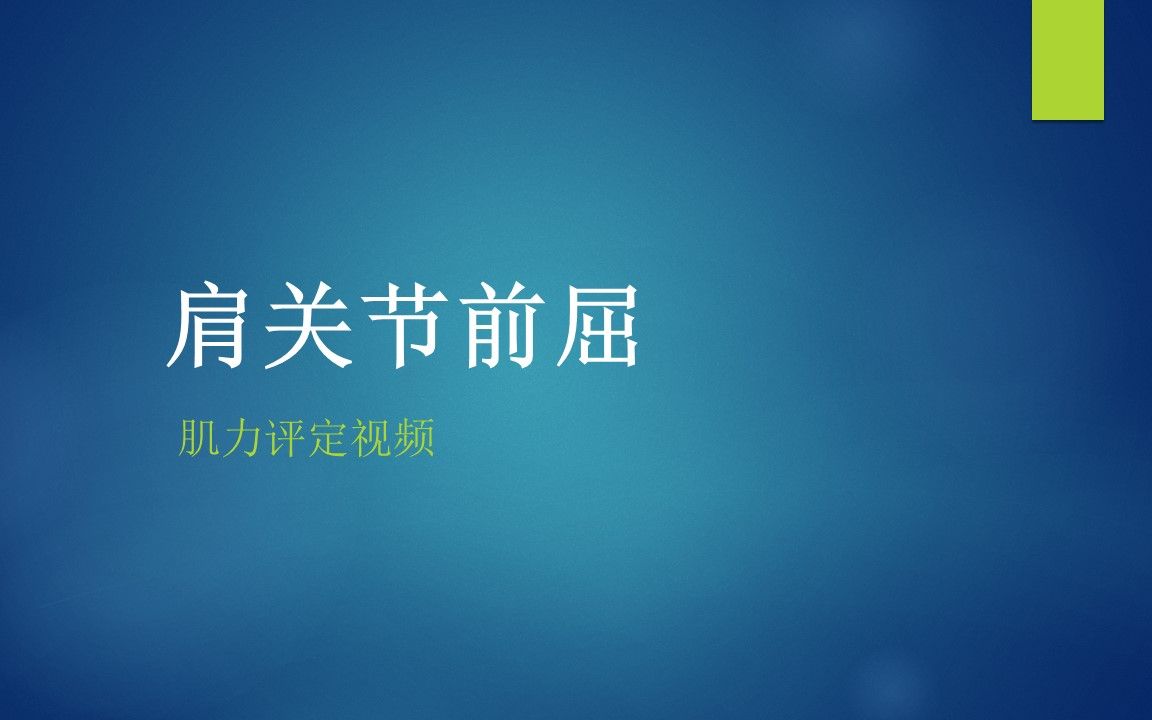 21肩关节前屈哔哩哔哩bilibili