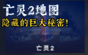 下载视频: 全面战争模拟器：亡灵2地图竟然藏着巨大的秘密……（看简介）